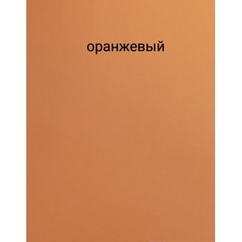 Оранжевый